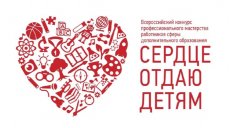 В Казани стартовал финал всероссийского конкурса «Сердце отдаю детям»