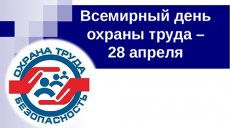 В образовательных организациях проходят мероприятия в честь Всемирного Дня охраны труда