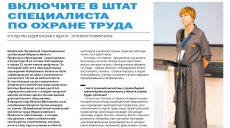 Включите в штат специалиста по охране труда