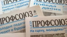 Выпуск газеты "Мой профсоюз" будет прекращен