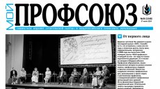 Вышел последний номер газеты «Мой профсоюз»