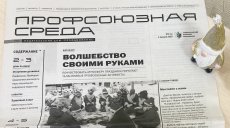 Вышла новая газета "Профсоюзная среда"