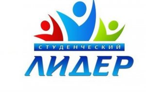 В Казани пройдет Приволжский этап Всероссийского конкурса «Студенческий лидер»
