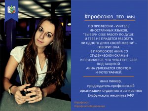 Анна Пиккар. #Профсоюз_это_мы
