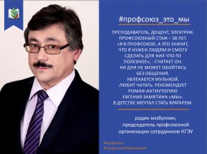 Радик Хизбуллин. Профсоюз - это мы!