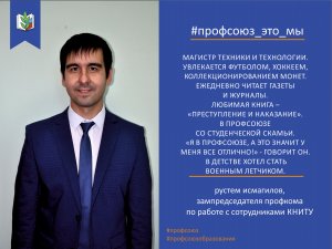 Рустем Исмагилов. #профсоюз_это_мы