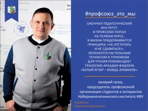 Валерий Гусев. Профсоюз - это мы!