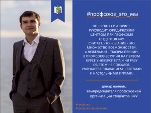 Динар Валеев #профсоюз_это_мы