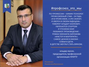 Ильдар Мусин. #профсоюз_это_мы