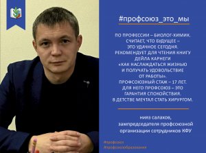 Нияз Салахов. #профсоюз_это_мы