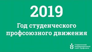2019 год посвятят студенческому профсоюзному движению