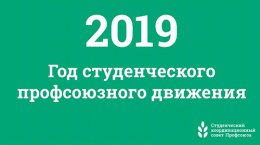 2019 год посвятят студенческому профсоюзному движению