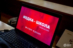 Медиа-школа выходного дня