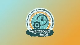 Студенческую профсоюзную инициативу поддержали грантом