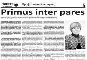 Первой среди равных считает себя профсоюзный лидер из Татарстана