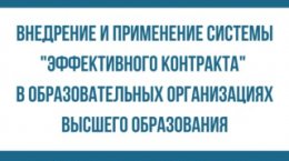 "Эффективный контракт" в вузе. Опрос преподавателей