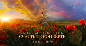 Студенты КНИТУ посетили закрытый предпоказ фильма «Счастье в конверте»