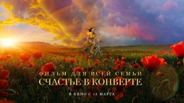 Студенты КНИТУ посетили закрытый предпоказ фильма «Счастье в конверте»