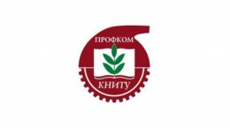 Коллективный договор КНИТУ стал одним из лучших в России