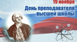 19 ноября - День преподавателя высшей школы 