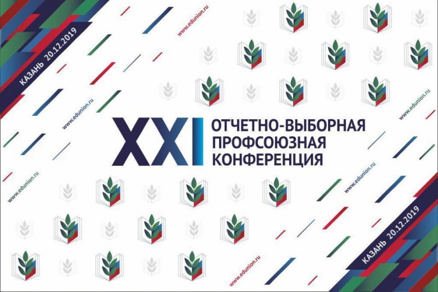 Фотография с репортажа «XXI отчетно-выборная профсоюзная конференция»
