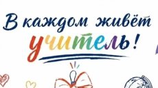 Скажи спасибо педагогу - профсоюз приглашает присоединиться к акции
