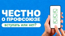 Вступать или нет в профсоюз: анонимный опрос